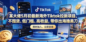 某大佬5月初最新海外Tiktok拉新项目,不囤货、低门槛、高收益,带你出海撸美刀-优创圈