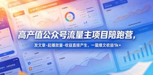 高产值公众号流量主项目陪跑营，发文章-起播放量-收益直接产生，一篇爆文收益1k+-优创圈