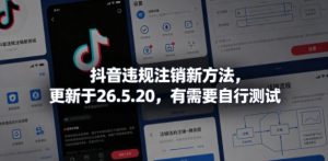 抖音违规注销新方法,更新于26.5.20,有需要自行测试-优创圈