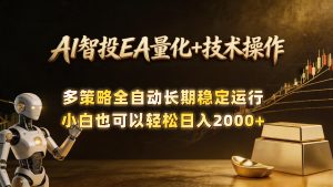 AI智投EA量化训练营，自动化黄金操盘技术，小白也可以轻松上手日入2000+-优创圈