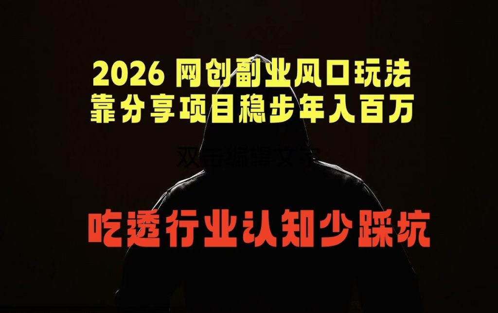 2026 网创副业风口玩法,靠分享项目稳步年入百万,吃透行业认知少踩坑-优创圈