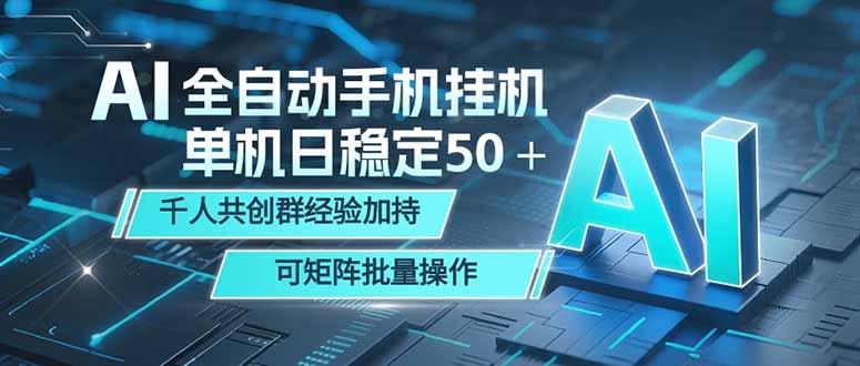 AI全自动手机打金 单机日稳定50+ 千人共创群经验加持 可矩阵批量操作-优创圈