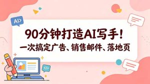 90分钟打造AI写手!一次搞定广告、销售邮件、落地页【原创双语字幕】-优创圈