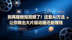 别再瞎做短视频了!这套 AI 方法让你做出大片级动画还能赚钱【原创双语字幕】-优创圈