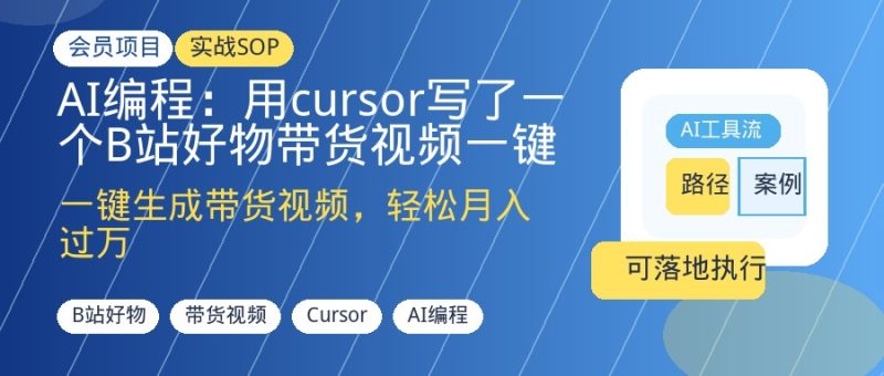AI编程：用cursor写了一个B站好物带货视频一键生成软件-优创圈