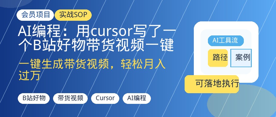 AI编程：用cursor写了一个B站好物带货视频一键生成软件-优创圈