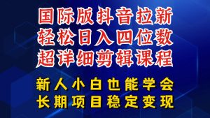 国际版抖音拉新，剪映，醒图，豆包等多玩法教程，长期可做的项目，轻松日入四位数，深度揭秘玩法，干就完了-优创圈