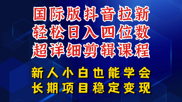 国际版抖音拉新,剪映,醒图,豆包等多玩法教程,长期可做的项目,轻松日入四位数,深度揭秘玩法,干就完了-优创圈