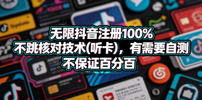 无限抖音注册100%不跳核对技术(听卡),有需要自测,不保证百分百-优创圈