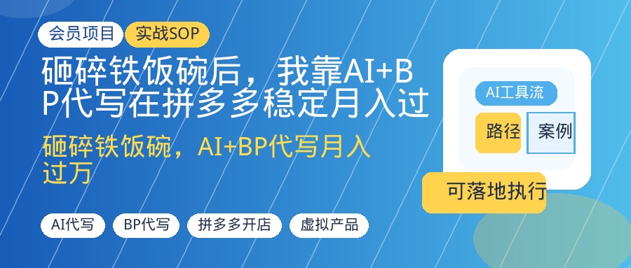 砸碎铁饭碗后，我靠AI+BP代写在拼多多稳定月入过万！深度复盘-优创圈