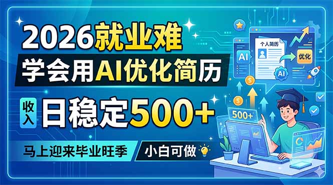 2026就业难,学会用AI优化简历,日稳定500+,马上迎来毕业旺季,小白可做-优创圈