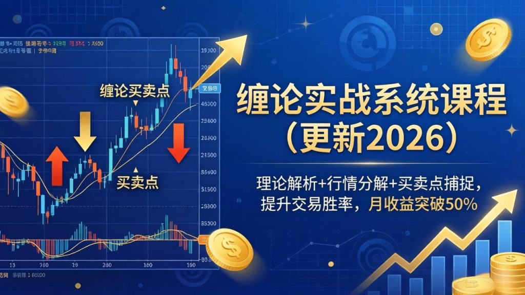 缠论实战系统课程(更新26年5月),理论解析+行情分解+买卖点捕捉,提升交易胜率,月收益突破50%-优创圈