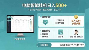 AI全自动挂机项目，电脑端轻松运行，稳定日入500+，零门槛上手-优创圈