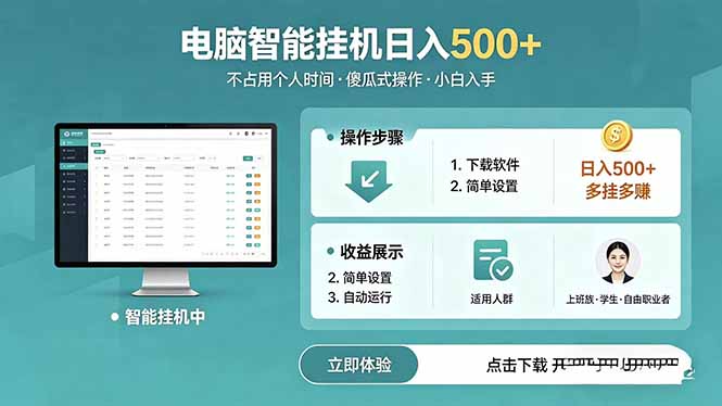 AI全自动挂机项目,电脑端轻松运行,稳定日入500+,零门槛上手-优创圈