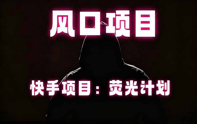 快手风口项目,荧光计划托管,长期稳定,适合批量做-优创圈