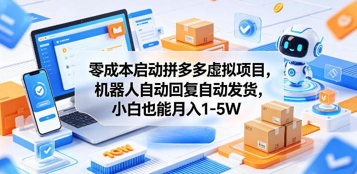 零成本启动拼多多虚拟项目,机器人自动回复自动发货,小白也能月入1-5W【揭秘】-优创圈