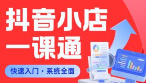 从0到1学会抖音小店系统课程，全程从0到1手把手教学，帮你避开90%新手误区-优创圈