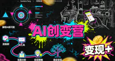 AI创变营,从0到1学AI,能落地、能賺米的全场景实战课(更新5月)