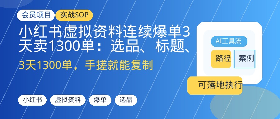 小红书虚拟资料爆单3天1300单，手搓不投流可复制玩法