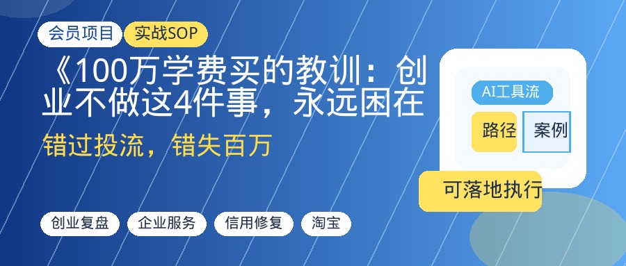 《100万学费买的教训：创业不做这4件事，永远困在小作坊》-优创圈