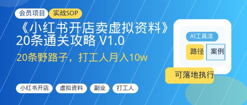 《小红书开店卖虚拟资料》20条通关攻略 V1.0-优创圈