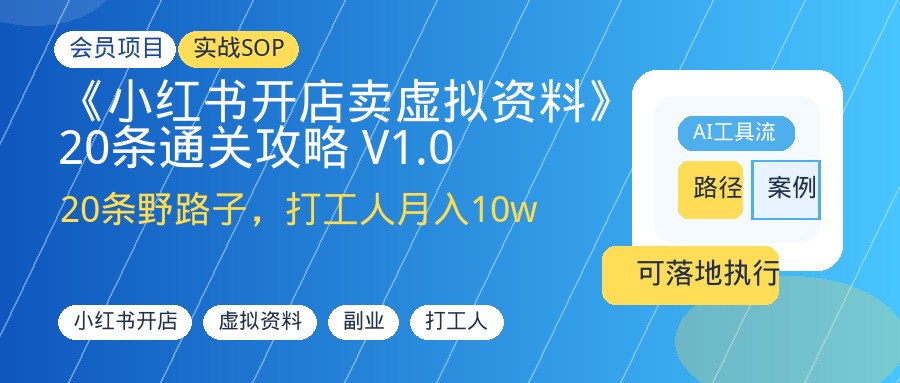 《小红书开店卖虚拟资料》20条通关攻略 V1.0-优创圈