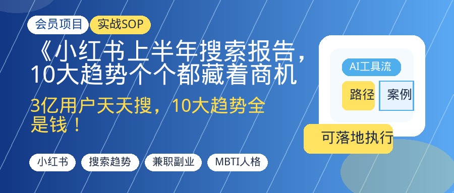 《小红书上半年搜索报告，10大趋势个个都藏着商机！》-优创圈