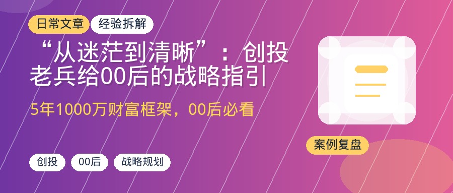 “从迷茫到清晰”：创投老兵给00后的战略指引与5年规划-优创圈