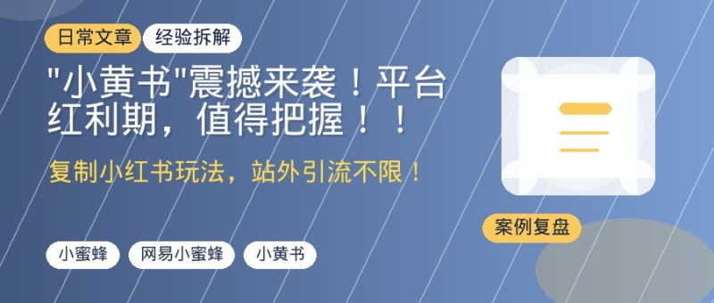“小黄书”震撼来袭！平台红利期，值得把握！！-优创圈