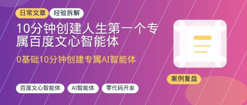 10分钟创建人生第一个专属百度文心智能体-优创圈
