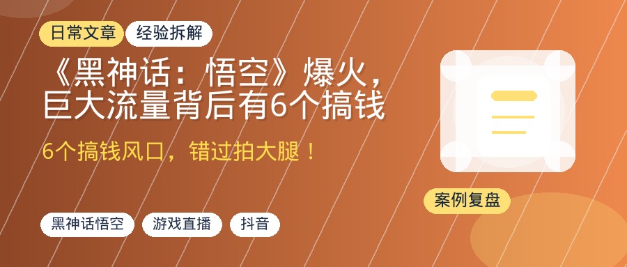 《黑神话：悟空》爆火，巨大流量背后有6个搞钱风口，错过了拍大腿