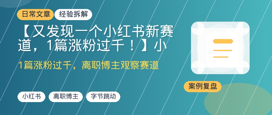 【又发现一个小红书新赛道，1篇涨粉过千！】小红书宝典