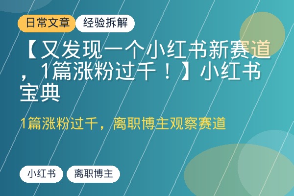 【又发现一个小红书新赛道，1篇涨粉过千！】小红书宝典-优创圈