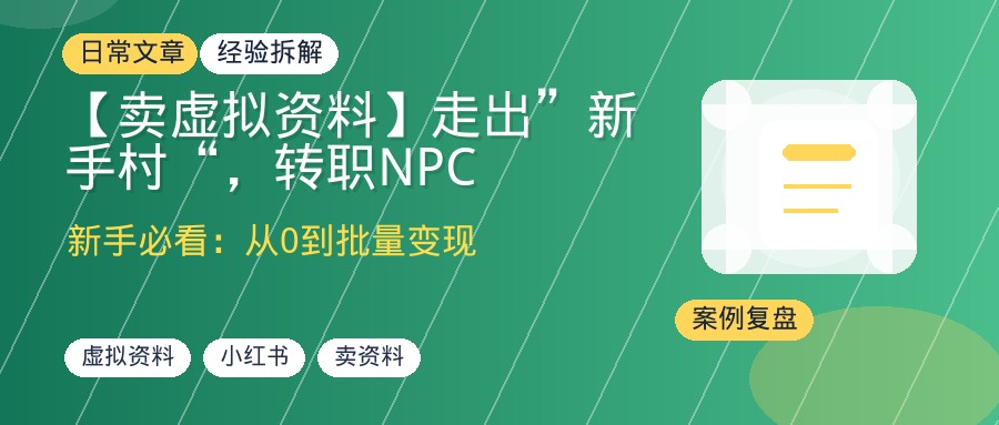 【卖虚拟资料】走出”新手村“，转职NPC