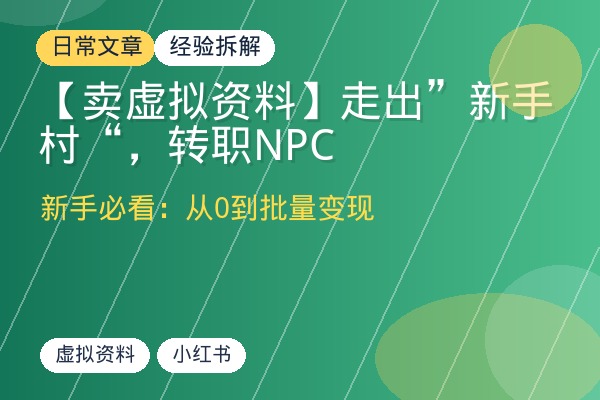 【卖虚拟资料】走出”新手村“，转职NPC-优创圈