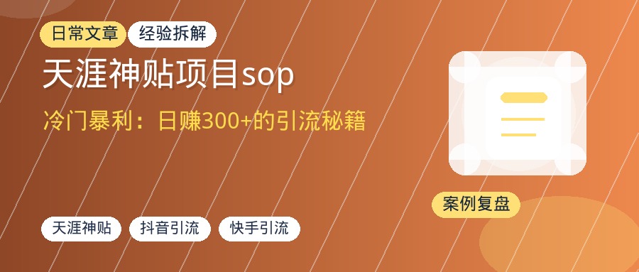 天涯神贴项目sop