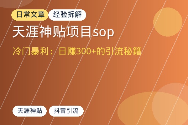 天涯神贴项目sop-优创圈