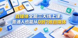自媒体全能三天线上课,普通人也能从0到1做自媒体-优创圈