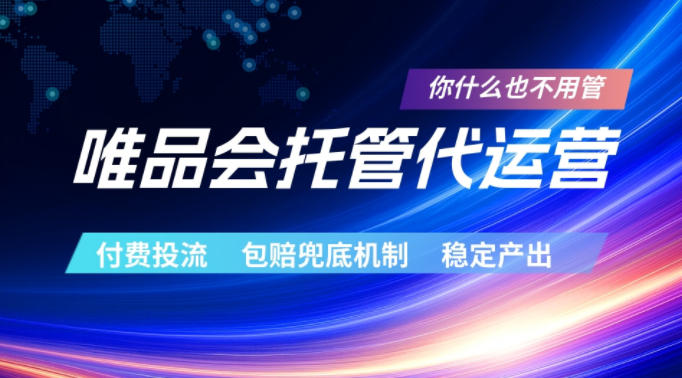 唯品会托管代运营,付费投流玩法,包赔兜底机制,稳定产出【揭秘】-优创圈