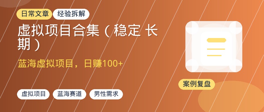 虚拟项目合集（稳定 长期）
