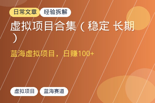 虚拟项目合集（稳定 长期）-优创圈
