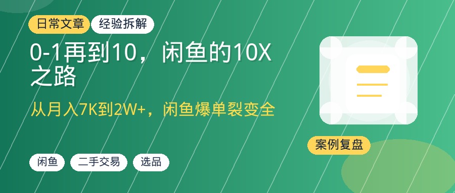 0-1再到10，闲鱼的10X之路