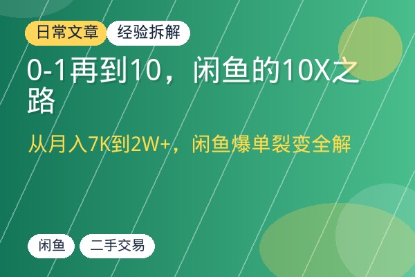 0-1再到10，闲鱼的10X之路-优创圈