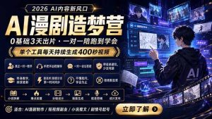 AI漫剧造梦营:0基础3天出片,单个工具每天持续生成400秒视频-优创圈