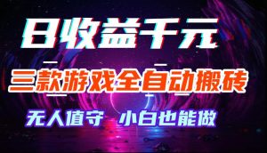 游戏全自动搬砖,无需人工操作,日入1k+,长久稳定无脑賺,可副业全职【揭秘】-优创圈