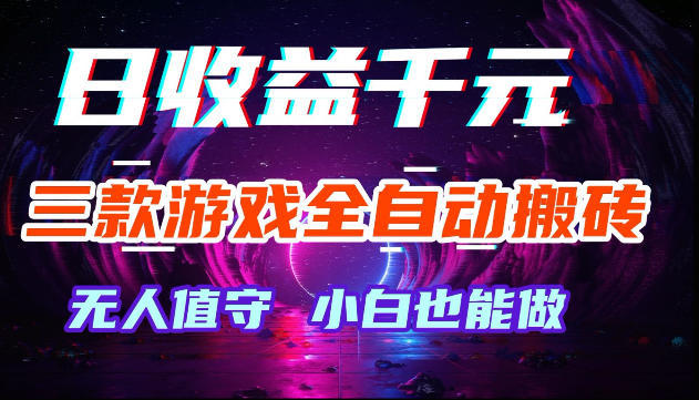 游戏全自动搬砖,无需人工操作,日入1k+,长久稳定无脑賺,可副业全职【揭秘】-优创圈