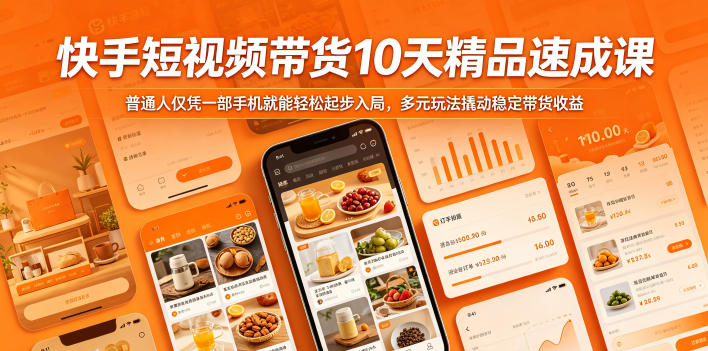 快手短视频带货10天精品速成课,普通人仅凭一部手机就能轻松起步入局,多元玩法撬动稳定带货收益-优创圈