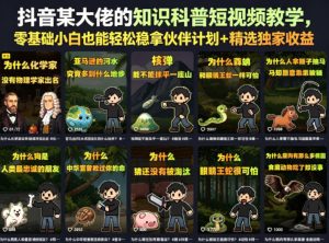 抖音某大佬的知识科普短视频教学,零基础小白也能轻松稳拿伙伴计划+精选独家收益-优创圈