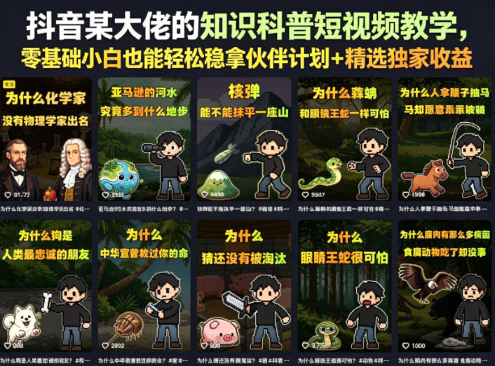 抖音某大佬的知识科普短视频教学,零基础小白也能轻松稳拿伙伴计划+精选独家收益-优创圈