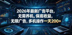 2026年最新广告平台,无需养机,保底收益,无限广告,多机操作一天200+【揭秘】-优创圈